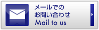 メールでのお問い合わせはこちらから