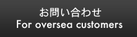 お問い合わせ