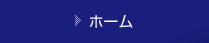 ホーム