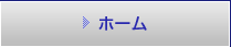 ホーム