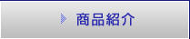 商品紹介