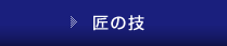 匠の技