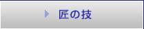 匠の技
