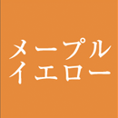 メープルイエロー
