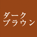 ダークブラウン