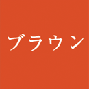 ブラウン