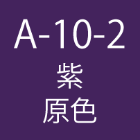 A-10-2　紫 原色