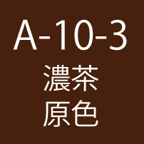 A-10-3　濃茶 原色
