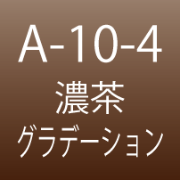 A-10-4　濃茶 グラデーション