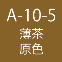 A-10-5　薄茶 原色