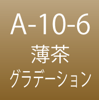 A-10-6　薄茶 グラデーション