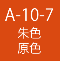 A-10-7　朱色 原色