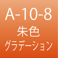 A-10-8　朱色 グラデーション