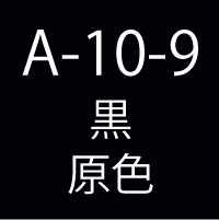 A-10-9　黒 原色
