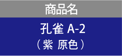 商品名　孔雀A-2 （ 紫  原色 ）
