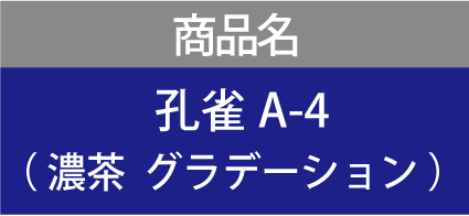 商品名　孔雀A-4 （ 濃茶  グラデーション ）