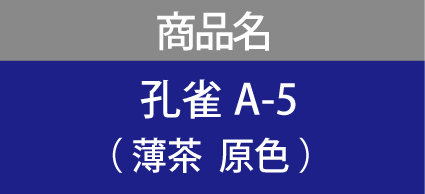 商品名　孔雀A-5 （ 薄茶  原色 ）