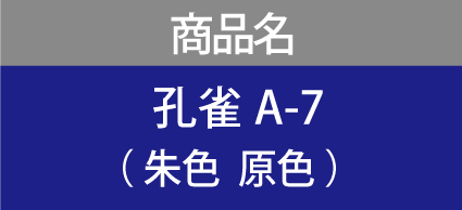 商品名　孔雀A-7 （ 朱色  原色 ）