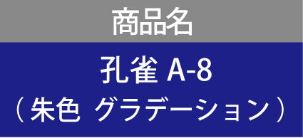 商品名　孔雀A-8 （ 朱色  グラデーション ）
