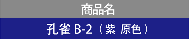 商品名 孔雀B-2（ 紫  原色 ）