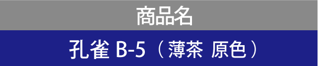 商品名 孔雀B-5（ 薄茶  原色 ）