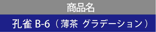 商品名 孔雀B-6（ 薄茶  グラデーション ）