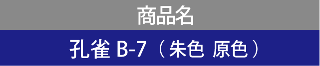 商品名 孔雀B-7（ 朱色  原色 ）