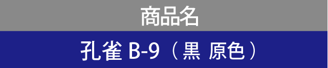 商品名 孔雀B-9（ 黒  原色 ）
